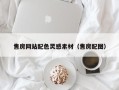 巴彦淖尔市售房网站配色灵感素材（售房配图）