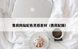 巴彦淖尔市售房网站配色灵感素材（售房配图）